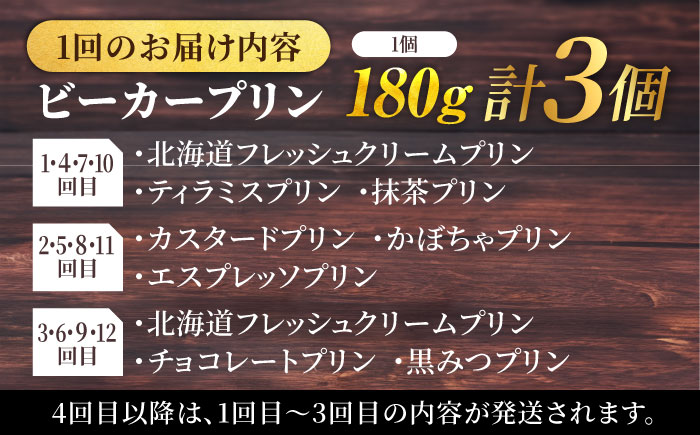 【全12回定期便】 毎月違うプリンが届く定期便 3個セット 【マーロウ】 [AKAF139]