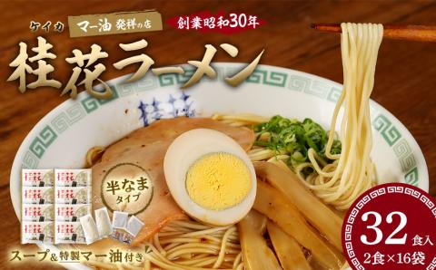 桂花 ラーメン 32食入 豚骨 熊本ラーメン 鶏ガラスープ マー油 ストレート麺