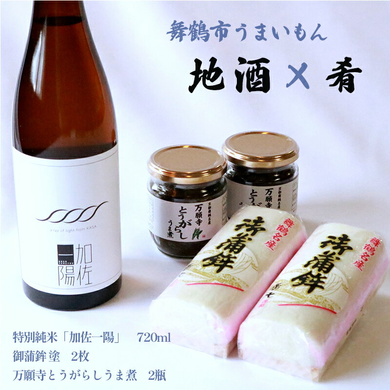 【ふるさと納税】 【お中元 ギフト】 舞鶴 地酒と肴セット 加佐一陽 720ml 1本 舞鶴名産 御蒲鉾 塗 2本 セット 京都 舞鶴 日本酒 お酒 アルコール 飲料 さかな おつまみ つまみ かまぼこ セット 酒飲み 晩酌 セット ギフト 贈答 熨斗 贈答 熨斗