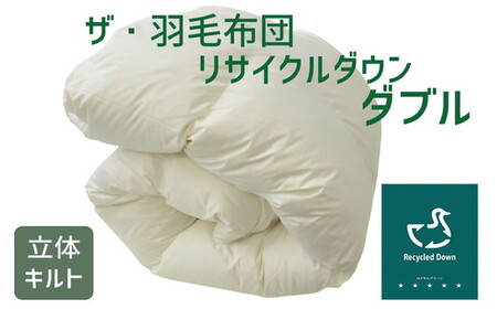 ザ・羽毛ふとん/立体キルト 布団 睡眠 寝具 ふとん【251-000374-20】【14-6】