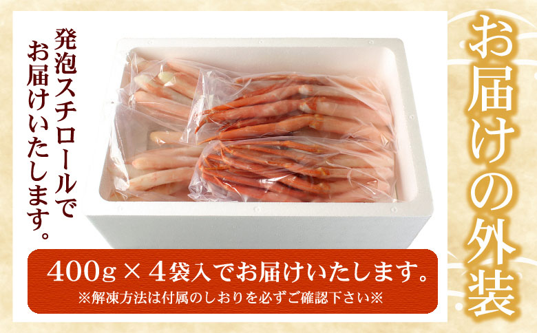 紅ズワイガニむき身400g×4P(計40本～60本) C-07027