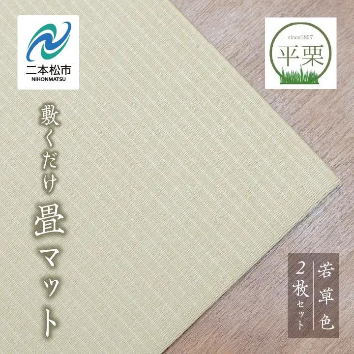お部屋に和のくつろぎを！敷くだけ畳マット～若草色～【株式会社平栗】