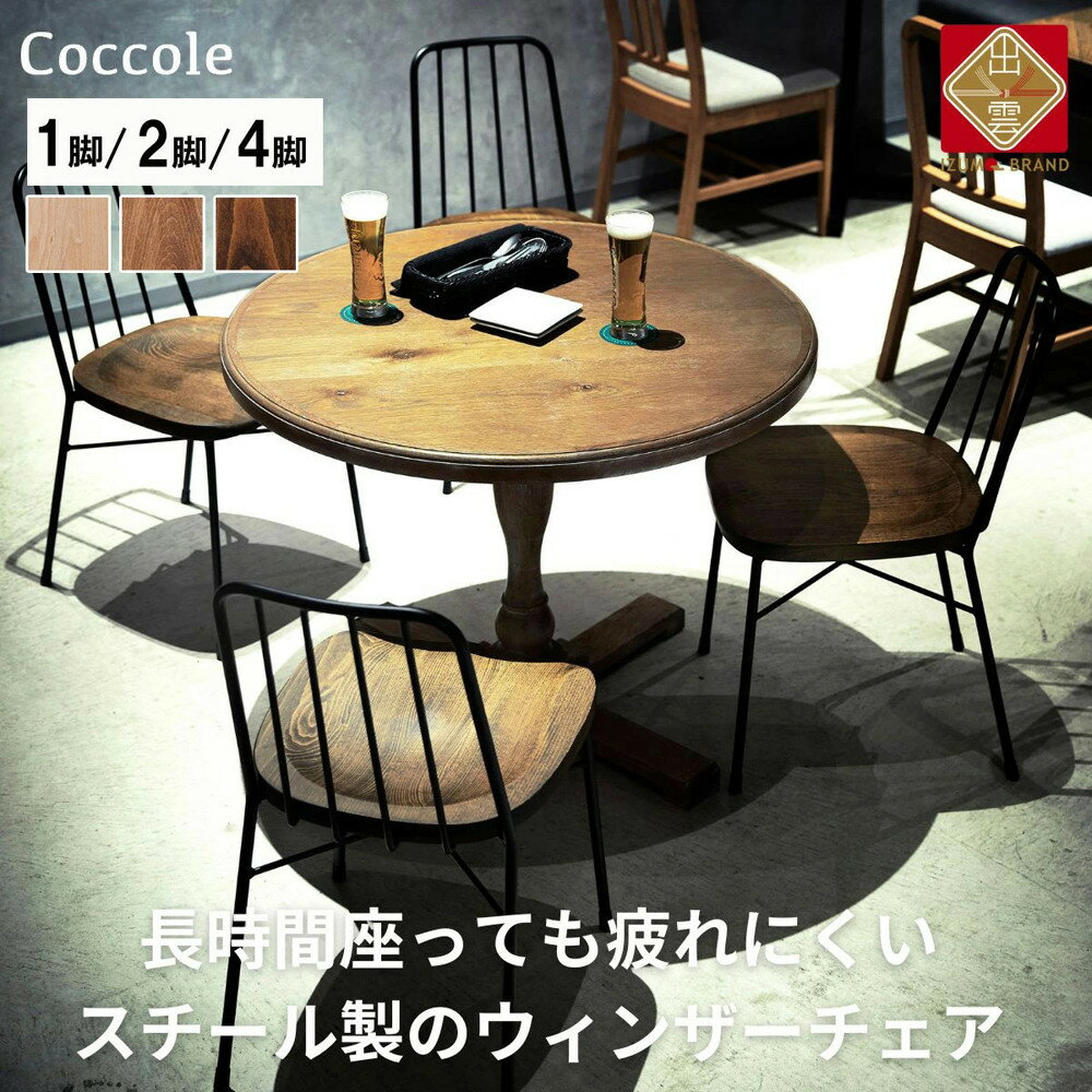 【ふるさと納税】椅子 ダイニングチェア ウィンザーチェア 1脚 2脚セット 4脚セット スチールチェア 単品 完成品 座面高さ43 疲れにくい ビーチ材 天然木 3色から選べる モダン スタイリッシュ 北欧 カフェ おしゃれ 木製椅子 家具 Coccole C320