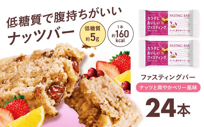 
                  ダイエット カラダにおいしいファスティング ファスティングバー ナッツと爽やかベリー風味 24本 ファスティング 置き換え 間食 グルテンフリー 食物繊維 ダイエット 大容量 プロテインバー シリアルバー 栄養補助食品 ヘルシー おやつ 美容 低糖質 ロカボ 小腹サポート 健康志向 個包装 便利 アソート セット 人気 おすすめ 美味しい 大阪府高槻市/サンスター [AOAD053]
                