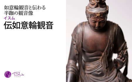 仏像 イスム 伝如意輪観音 | 仏像