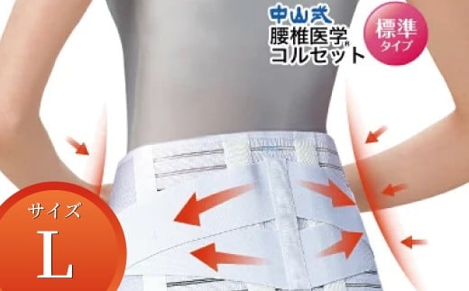 中山式腰椎医学コルセット 標準タイプL 〈 日本製 腰痛ベルト コルセット 腰 腰用 サポーター 男性 女性 男女兼用 メンズ レディース テレワーク ドライバー ふるさと納税 〉