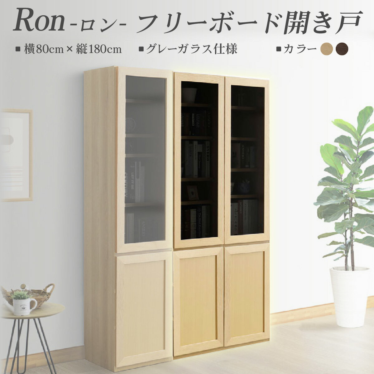 【ふるさと納税】Ron（ロン）幅80フリーボード開き戸 (NA・DK) グレーガラス仕様【北海道・東北・沖縄・離島不可】CN128