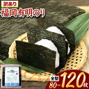 【ふるさと納税】 福岡 有明海苔 海苔 訳あり 海苔 のり 全型 80枚 or 120枚 40枚×2袋 or 3袋 《出荷時期をお選びください》 大容量 大量 簡易包装 福岡県産 無添加 ふるさと納税 わけあり 訳アリ 常温保温