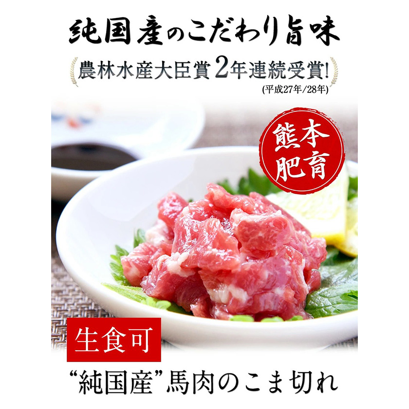 希少な純国産【熊本肥育】/2年連続農林水産大臣賞受賞の絶品馬肉  馬肉のこま切れ400g《30日以内に出荷予定(土日祝除く)》---mna_fkgbkm_30d_21_13500_400gt---