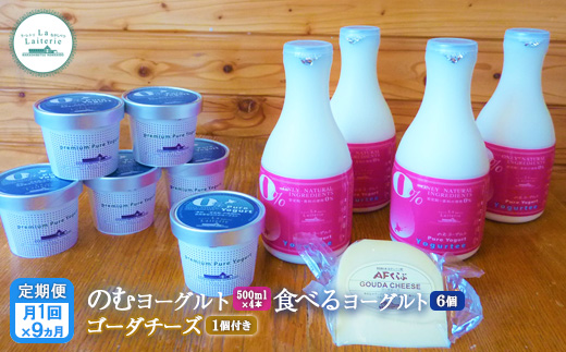 【定期便：全9回】北海道 のむヨーグルト500ml×4本と食べるヨーグルト×6個セット《ゴーダチーズ1個付き》【1102702】