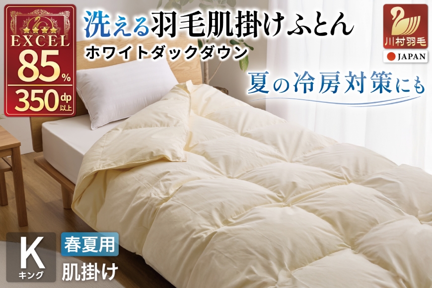 
                  【春夏用】洗える羽毛布団 羽毛布団 キング 肌掛け 肌掛け布団 ダウン 夏 春 ホワイトダックダウン 85% 0.7kg 無地 アイボリー [川村羽毛 山梨県 韮崎市 20745576] 羽毛 布団 ふとん 羽毛ふとん 肌掛布団 寝具 夏用 春用 日本製 国産 柔軟加工 コインランドリー
                