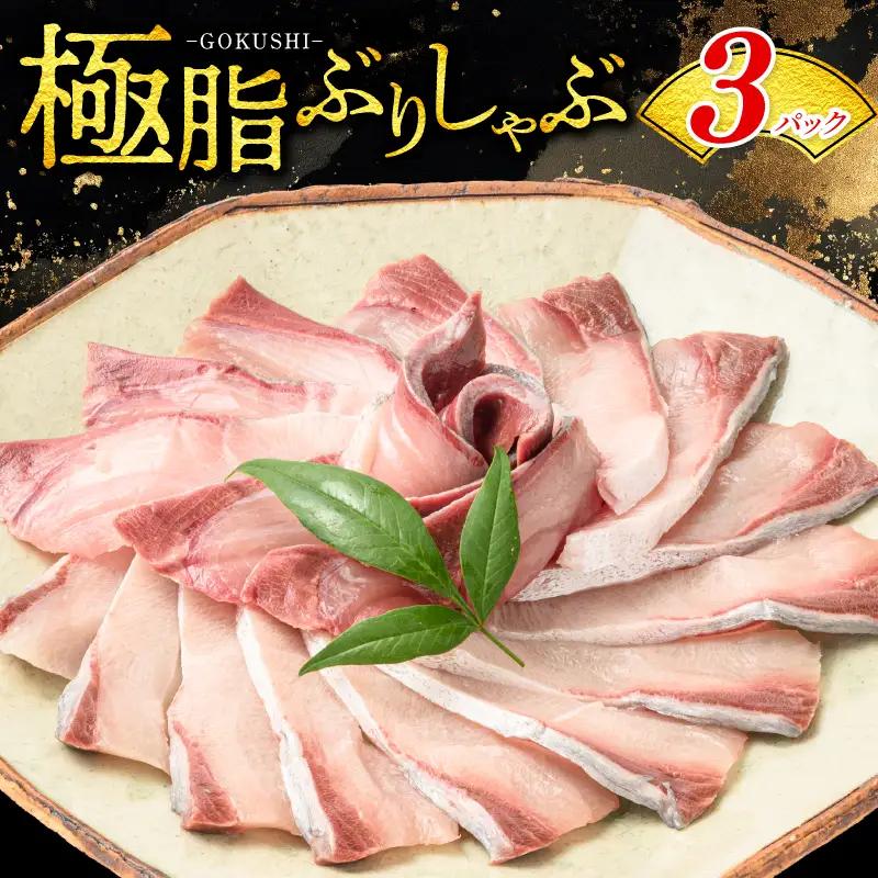 ブリしゃぶセット（4~5人前）ブリ