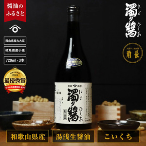 和歌山県産 濁り醤 2.16kg (720ml×3本)_ZC6008