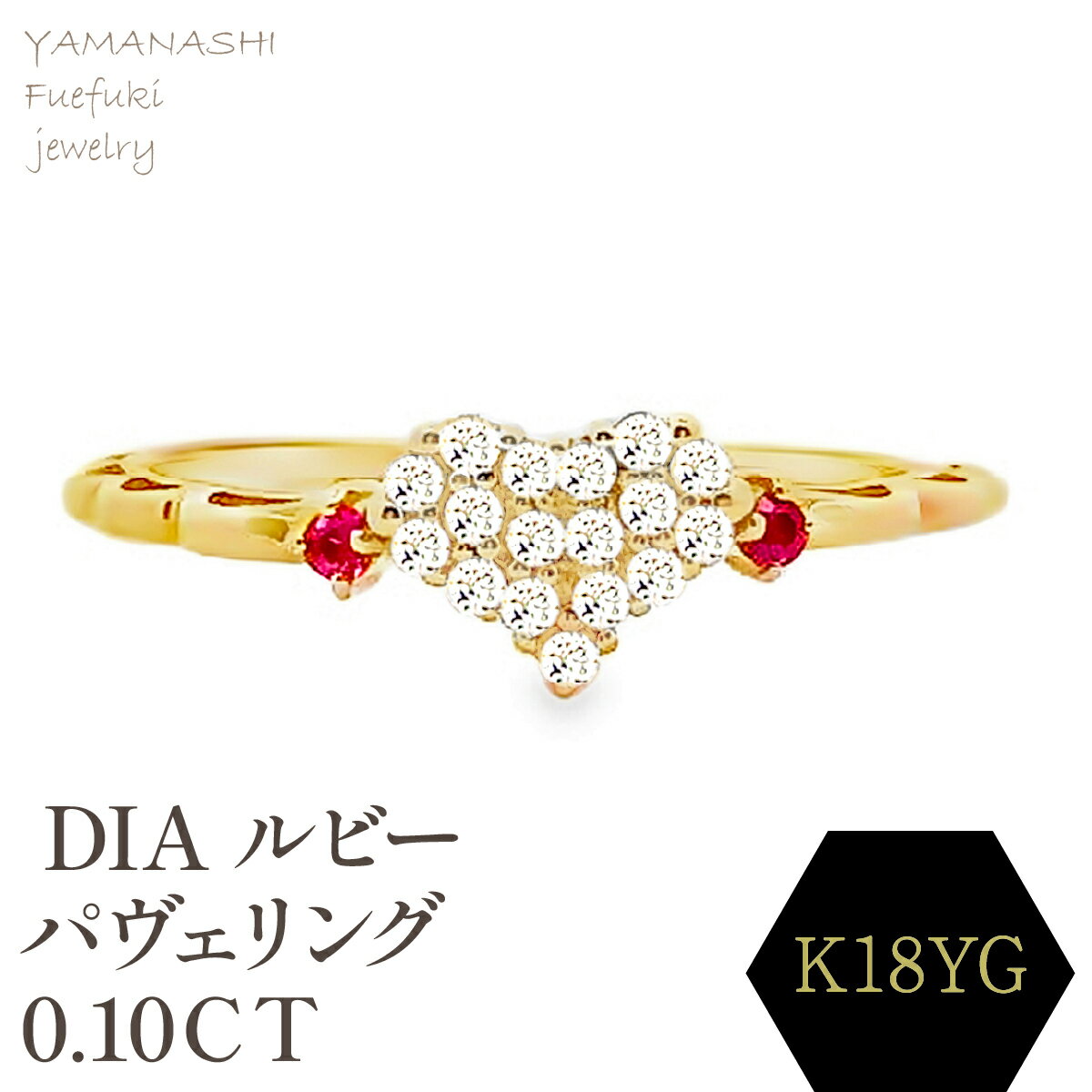 【ふるさと納税】K18 DIA ルビー　パヴェリング　0.10CT　RADR-5318DI-Y リング 指輪 ジュエリー アクセサリー 記念日 ギフト プレゼント エレガント 秀逸 高品質 レディース 誕生石 誕生日 母の日 ふるさと納税 送料無料 188-123