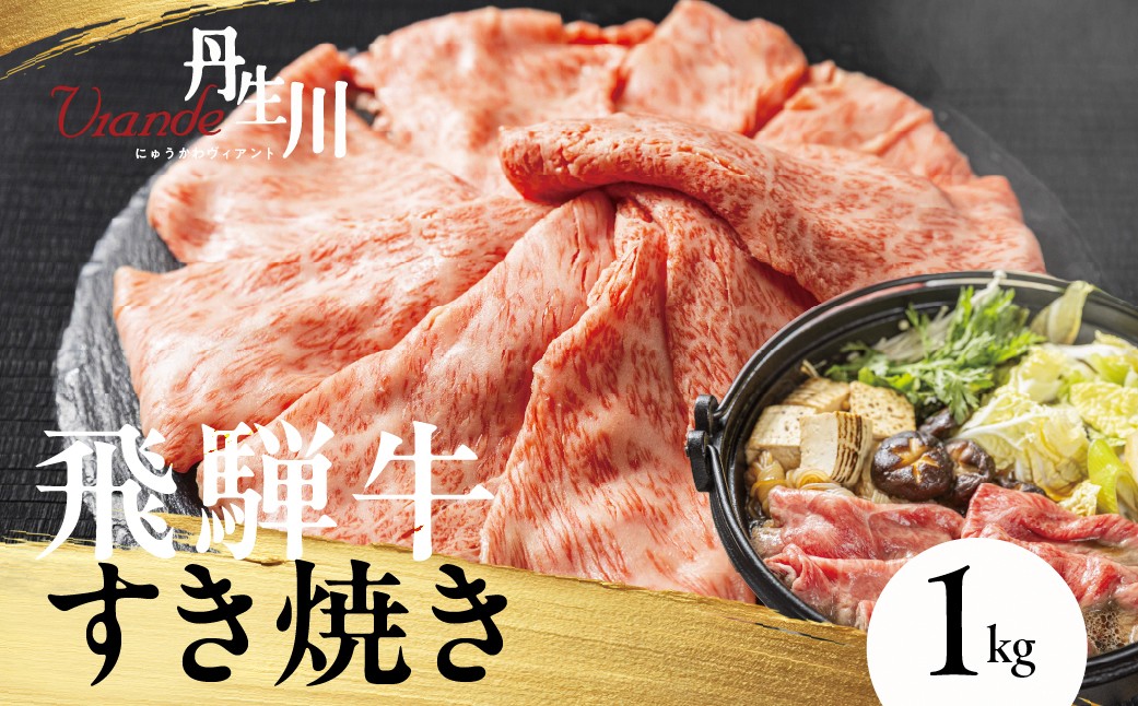 
                  飛騨牛 A5等級 肩もも すき焼き 1kg | 牛肉 飛騨牛 ブランド牛 国産 肩もも すき焼き 丹生川精肉 JJ016VC15
                