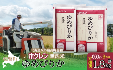 【令和7年産 3ヶ月定期配送】（無洗米600g）ホクレンゆめぴりか 【 ふるさと納税 人気 おすすめ ランキング 北海道産 米 こめ 無洗米 白米 コメ ご飯 ごはん ゆめぴりか 600g 定期便 北海道 壮瞥町 送料無料 】 SBTD153