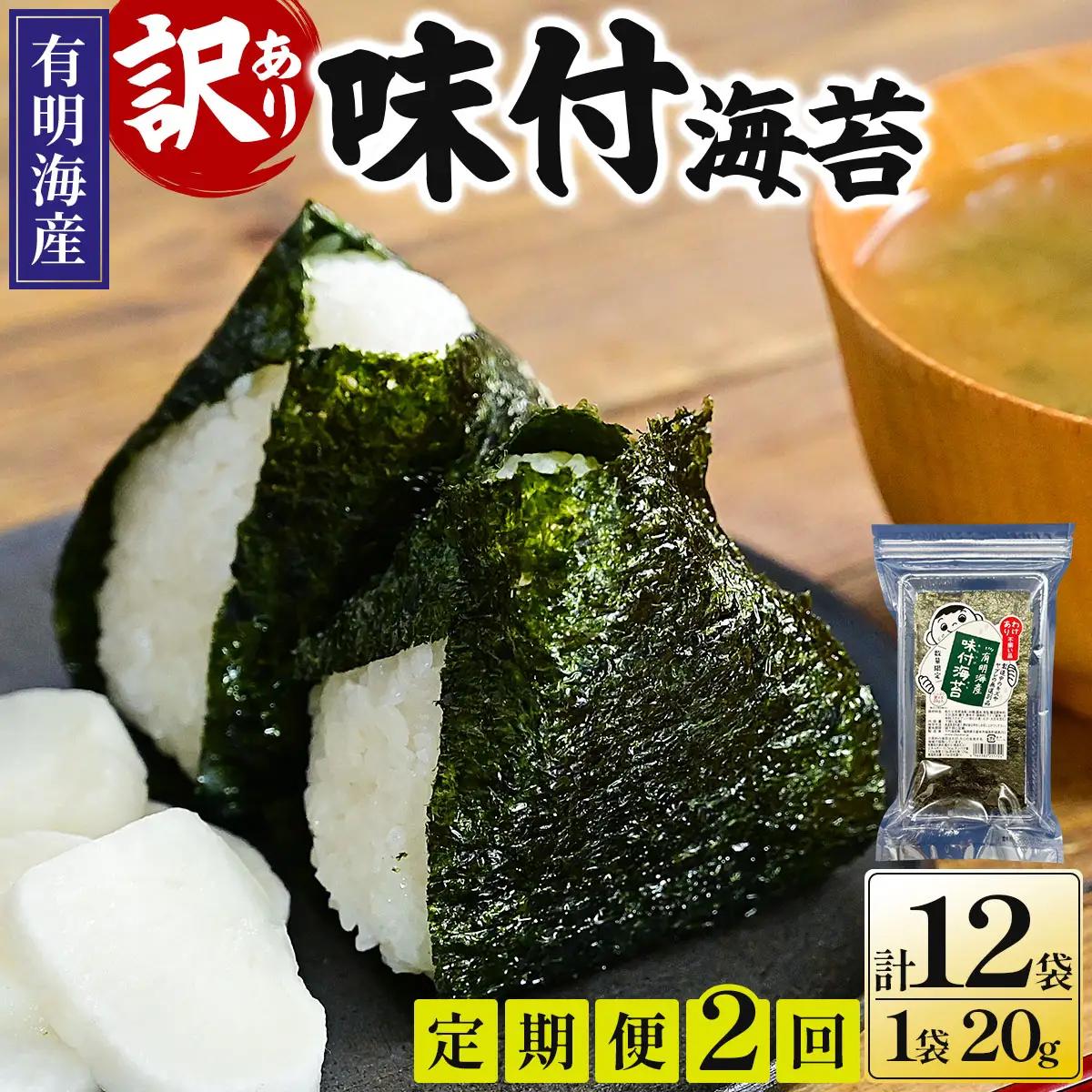 ＜定期便・全2回＞【訳あり！】福岡有明のり 味付海苔 20g×6袋