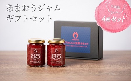 【TVでも紹介！】武下さんちの あまおう85％ ジャム 4瓶セット【あまおう 食品  加工食品 フルーツ ジャム 果物 くだもの 食品  人気 おすすめ  送料無料】