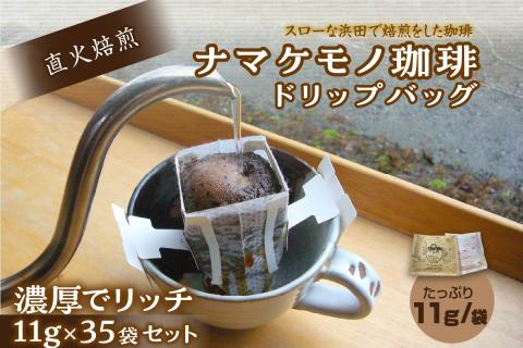 スローな浜田で焙煎をした珈琲（ドリップバッグ11g×35個のセット）〈2025年からの発送〉 コーヒー 珈琲 ドリップコーヒー お返し セット 飲料 ドリップ 小分け 香り 自家焙煎 【023_0490】