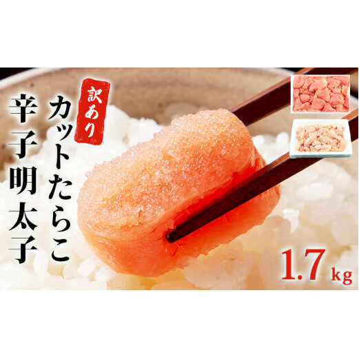 【訳あり】たらこ700g・無着色辛子明太子1kg（500ｇ×2） 合計1.7kg