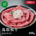 【ふるさと納税】A5ランク 鳥取和牛ももスライス 400g 牛肉 精肉 肉 カタセイ 黒毛和牛 和牛 モモスライス ももスライス 和牛らんぷ 牛もも 赤身 黒毛和牛 5等級 スライス 牛肉 すき焼き 高級肉 和牛 お肉 やわらかい