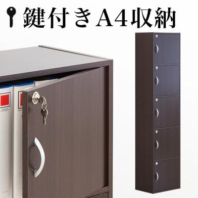 ふるさと納税 海南市 A4ファイル収納 5段 扉&amp;カギ付きタイプ ダークブラウン aku100706602