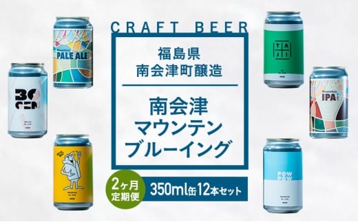 【２か月定期便】南会津マウンテンブルーイングクラフトビール350ml缶12本セット プレゼント ギフト お祝い 誕生日 美味しい ビール 飲み比べ[№5883-0299]