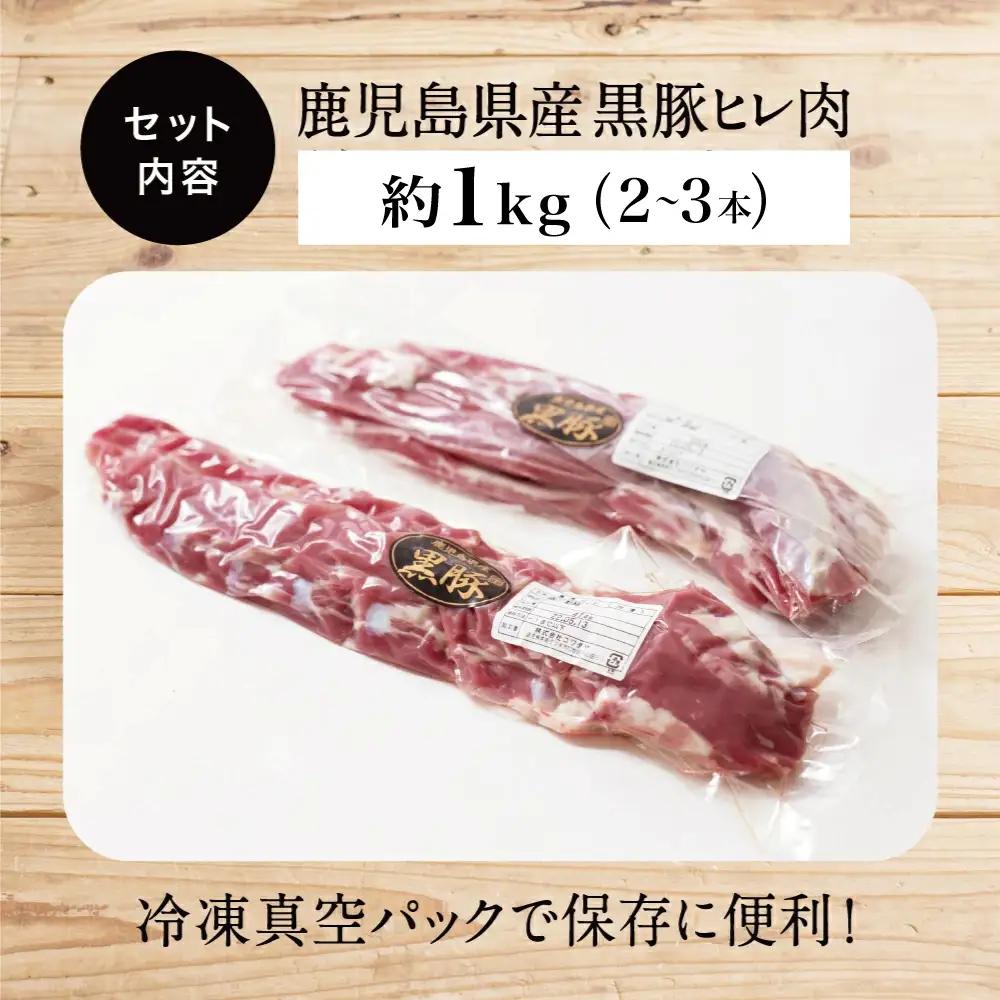【希少部位】鹿児島県産黒豚ヒレ肉 約1kg(2～3本) 国産豚肉 とんかつ ヒレカツ コワダヤ 