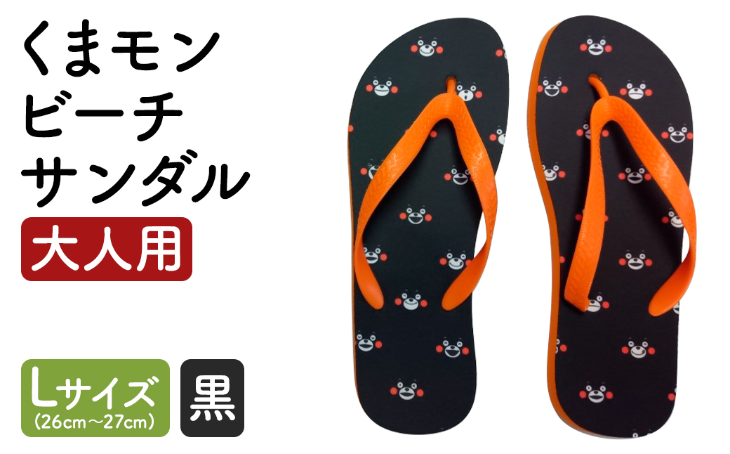 【L×黒】 くまもん ビーチサンダル 大人用 1足 L 26cm～27cm サンダル ファッション 靴st-p