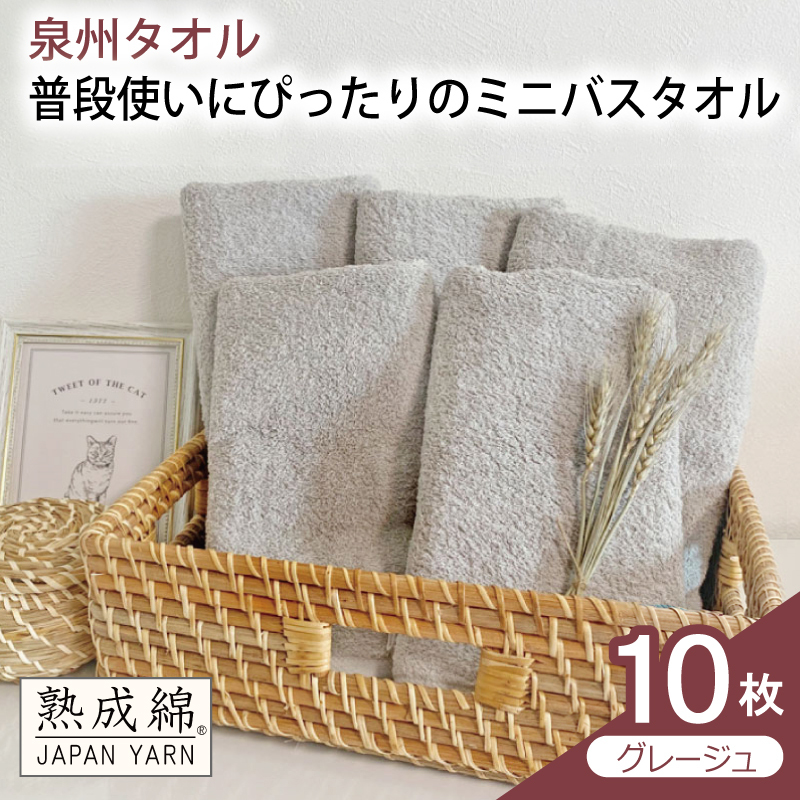 【スピード発送】普段使いにぴったりのミニバスタオル 10枚（グレージュ）【泉州タオル 高品質 綿100％ 日本製 国産 単色 シンプル】 G4912w