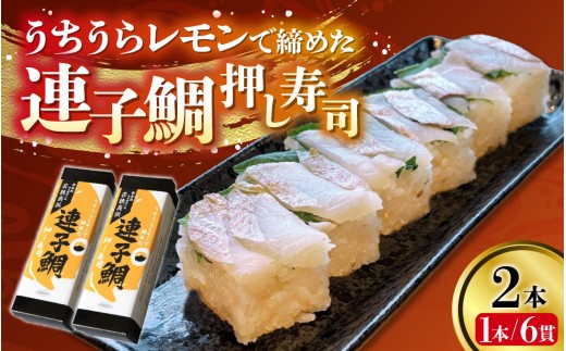 【数量限定】高浜町のブランドレモン「うちうらレモンで締めた 連子鯛押し寿司」2本 | 取り分けしやすい お手軽 カット済 美味しい 小分け カット済み 1本 2本ギフト 化粧箱入 贈答 お土産 手土産 お礼 個包装 お中元 お歳暮 お弁当 おかず 高浜町 贈り物 魚介類 人気 送料無料 魚 レモン 連子鯛 押し寿司 海鮮