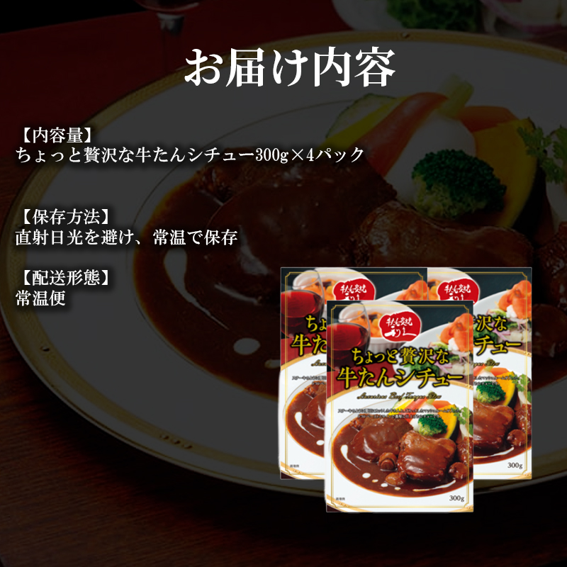 贅沢シチュー4個セット 利久 温めるだけ 牛たん 牛 牛肉 肉 お肉 タン ギフト お土産 宮城 宮城県 岩沼市