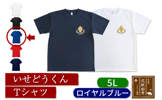 
いせどうくん　Tシャツ 【5L・ロイヤルブルー】
