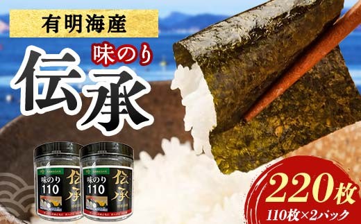 伝承 （味付けのり） 220枚(2パック) 海苔 のり 味付け海苔 有明海産 10切りサイズ プラボトル入り 食品 F6L-1334