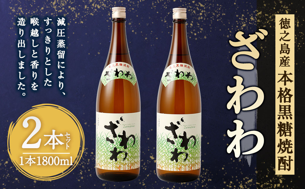 
奄美大島にしかわ酒造 本格黒糖焼酎 ざわわ 1800ml×2本 25度 瓶 一升瓶 黒糖焼酎 アルコール 送料無料 徳之島産 鹿児島県産 A-45-N
