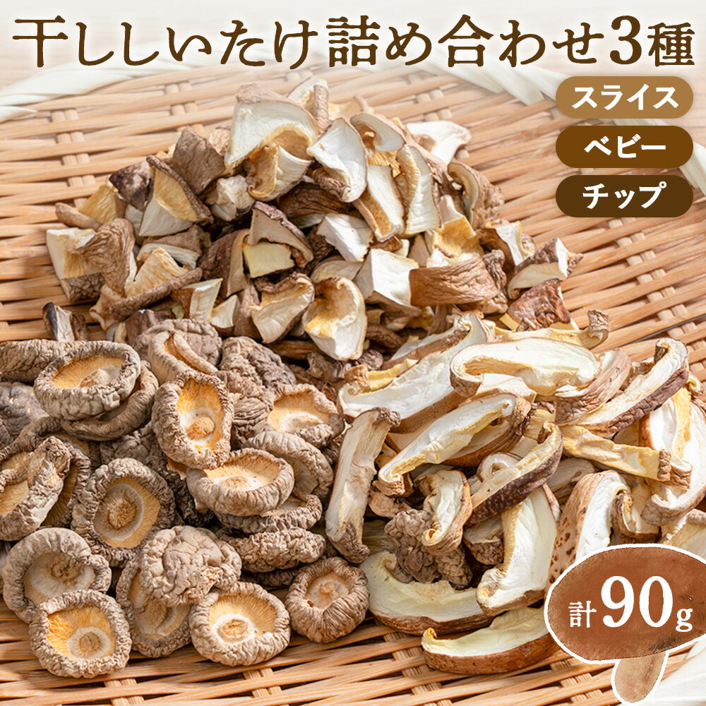 【ふるさと納税】干ししいたけ詰め合わせ3種 計90g 30g×3種 スライス ベビー チップ うましき里きらら協議会 きららの学校《11月上旬-6月末頃出荷》鹿児島県 さつま町 干ししいたけ 椎茸 しいたけ 詰め合わせ セット