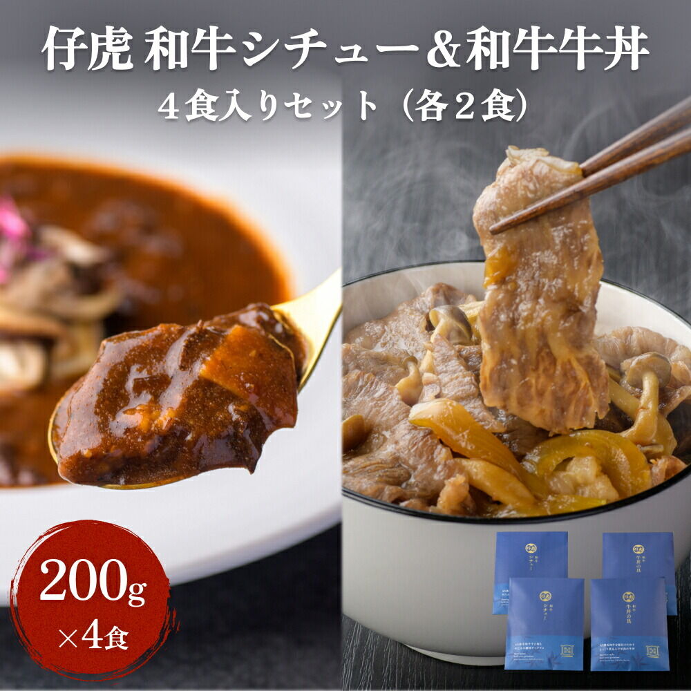 仔虎 和牛シチュー＆和牛 牛丼4食セット （各2食）