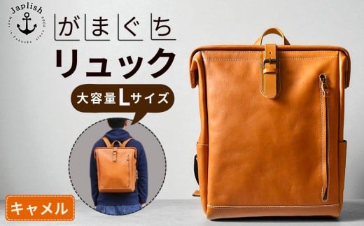 大容量がまぐちリュック Lサイズ 【キャメル】 博多革工房 Japlish | ジャプリッシュ