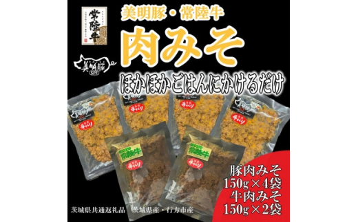 
＜美明豚＞肉みそ(150g×4袋)&＜常陸牛＞肉みそ(150g×2袋)(茨城県共通返礼品・行方市産)【1448030】
