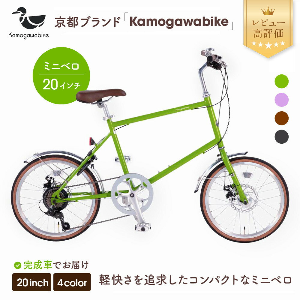 【ふるさと納税】自転車ミニベロ20インチ 京都ブランド”Kamogawabike” 4カラー｜京都 自転車 ブランド おしゃれ 人気 [ 軽快さを追求したコンパクトミニベロ 完成車でお届け おすすめ 自転車 スポーツ アウトドア ツーリング メーカー 送料無料