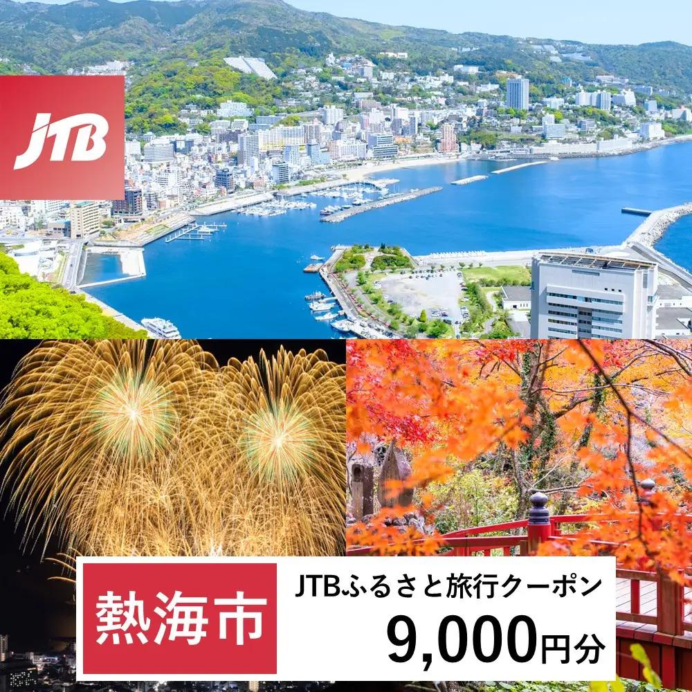【ふるなび限定】【熱海市】JTBふるさと旅行クーポン（9,000円分）有効期間3年（Eメール発行）｜旅行 トラベル 予約 国内旅行 JTB 宿泊 観光 体験 旅行券 宿泊券 旅行予約 温泉 ホテル 旅館 チケット 子供 子連れ カップル 家族 人気 おすすめ 旅行クーポン 店頭 オンライン ネット予約 電話 有効期間3年