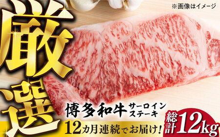 【全12回定期便】【溢れる肉汁と濃厚な旨味】博多和牛サーロイン1kg（250g×4枚）《築上町》【株式会社MEAT PLUS】 牛肉 肉 サーロイン [ABBP053] サーロイン サーロイン サーロイン サーロイン サーロイン