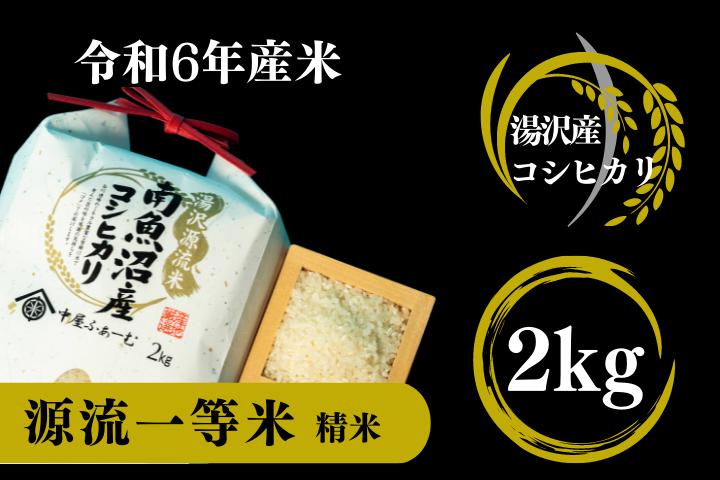 
【令和6年産】源流一等米 南魚沼産コシヒカリ 精米 2㎏ 食味ランキング特A受賞 産地直送 中屋ふぁーむの【湯沢産コシヒカリ】
