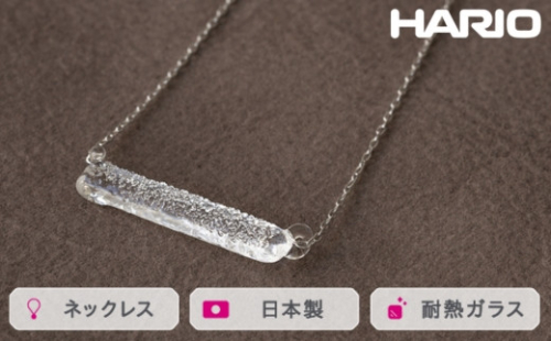 HARIO ネックレス シャーベット［HAA-SB-001N］｜耐熱 ガラス アクセサリー ハリオ ランプワークファクトリー 職人 繊細 フォーマル カジュアル きれいめ おしゃれ 20代 30代 40代 ※離島への配送不可 _FM22