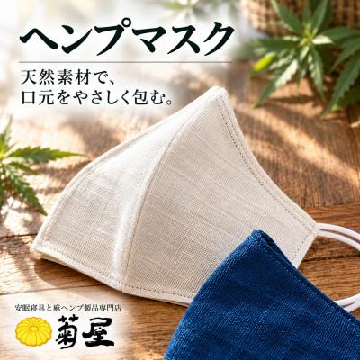 ふるさと納税 磐田市 立体ヘンプマスク　生成り　2枚セット | 
