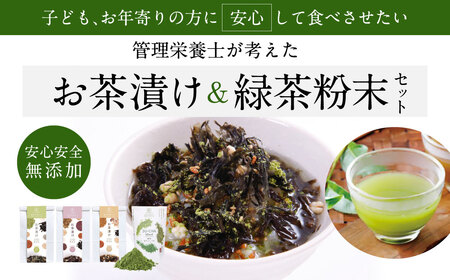 無添加お茶漬けアソート＆緑茶粉末ブレンド お茶漬け 奈良市 なら I-297 大和茶 茶 無添加 お茶漬け 
