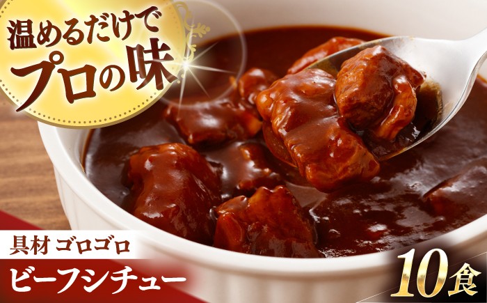 
                  【アリアケジャパン製造】グルメロワイヤル ビーフシチュー 200g×10食 レトルト れとると レトルト食品 常温 小分け おかず セット レンジ 簡単調理 電子レンジ対応 温めるだけ お手軽 時短 [QAF009] / 長崎県 佐々町
                