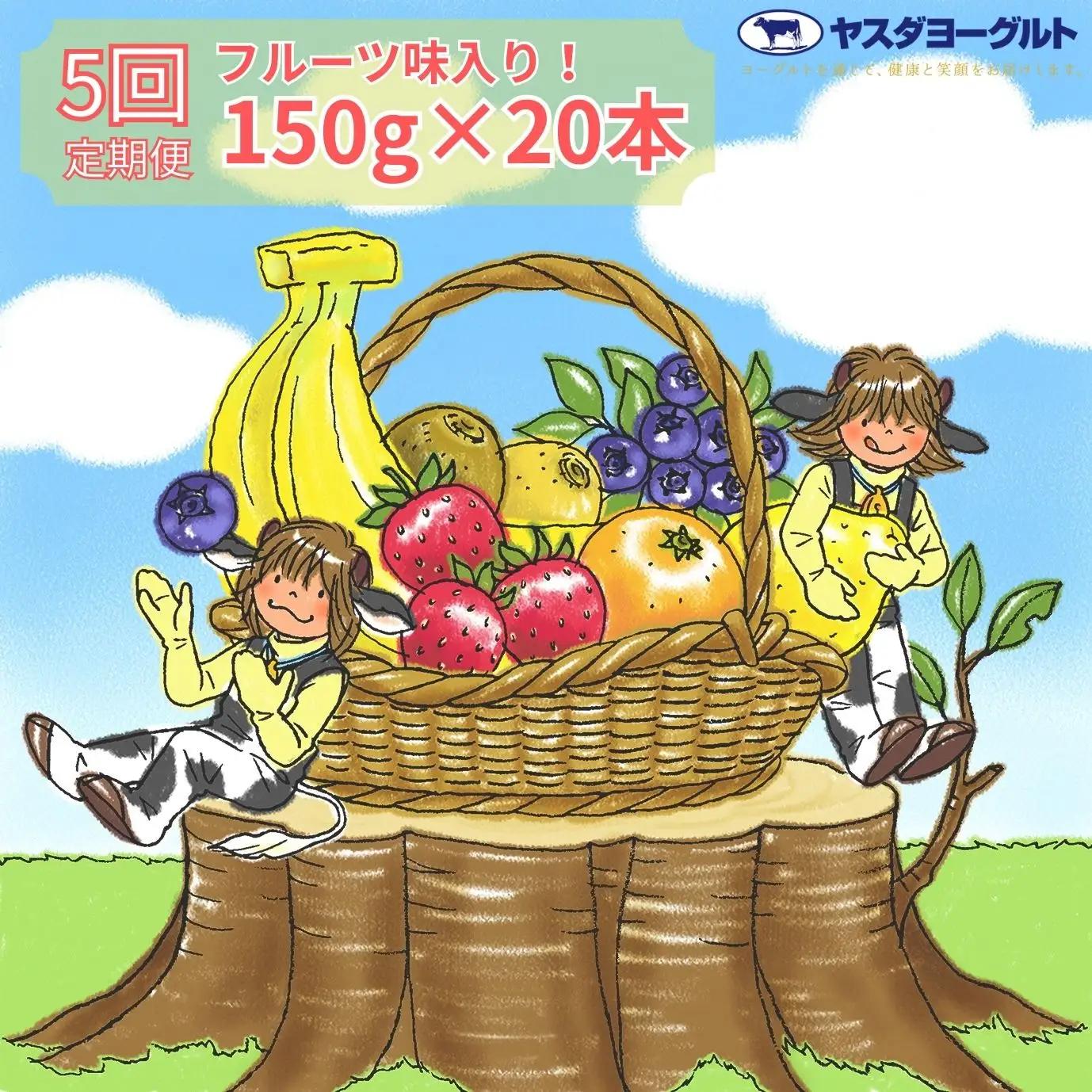 【5ヶ月定期便】ヤスダヨーグルト ミニミニお試しセット 150g×20本×5回 小ボトル ふるさと納税限定 無添加 搾りたて こだわり生乳 濃厚 飲むヨーグルト のむよーぐると モンドセレクション ヨーグルト 1B69060