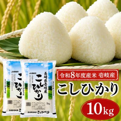 ふるさと納税 壱岐市 【令和8年度産米】壱岐産 こしひかり 10kg