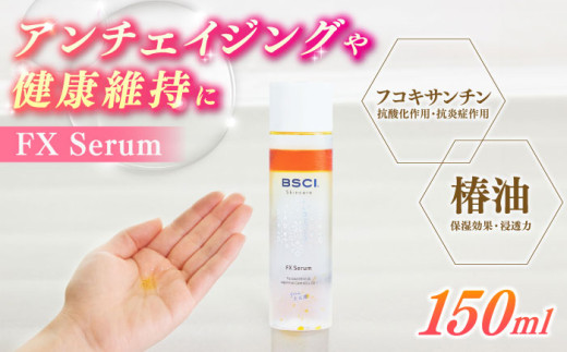 【最速発送】【貴重な天然物質「フコキサンチン」配合】FX Serum　【株式会社ブルーサイエンティフィック新上五島】 [RCH001] スピード発送 最短発送